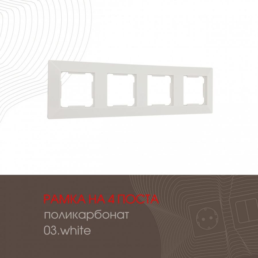 Рамка на 4 поста 503.03