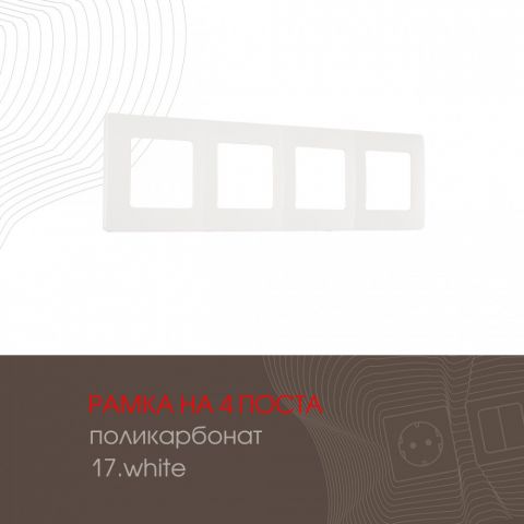 Рамка на 4 поста 517.17