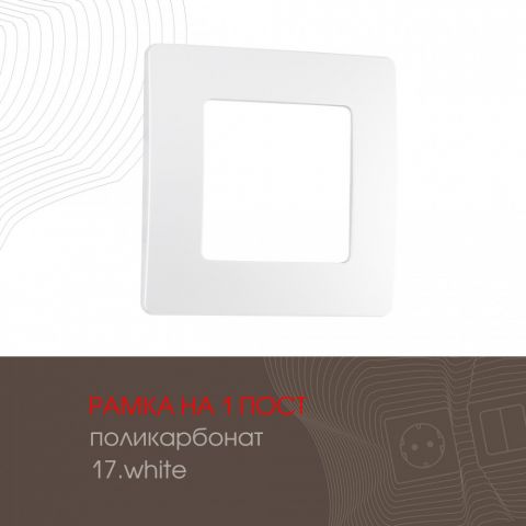 Рамка на 1 пост 517.17